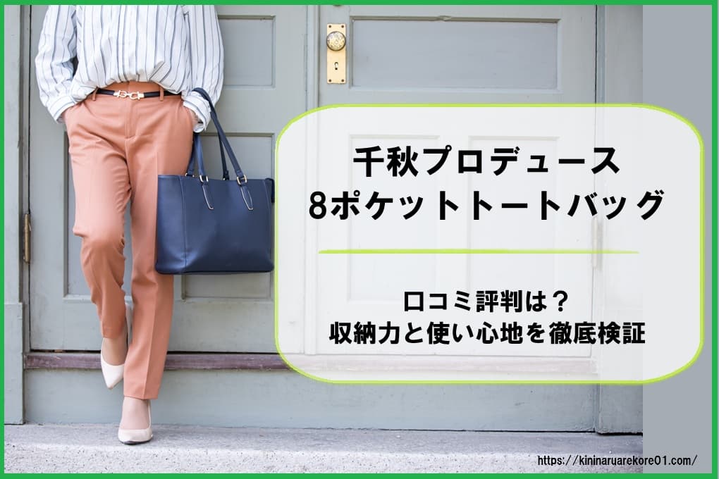 千秋さんプロデュースの8ポケットトートバッグ。イタリアンレザーの質感と、整理整頓されたバッグ内部の収納力がひと目でわかるアイキャッチ画像。探し物のストレスを解消する利便性を表現しています。