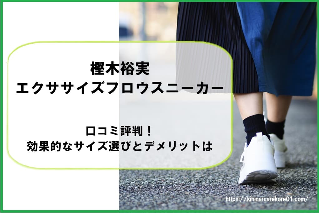 樫木裕実エクササイズフロウスニーカーの口コミ評判!効果的なサイズ選びとデメリットは