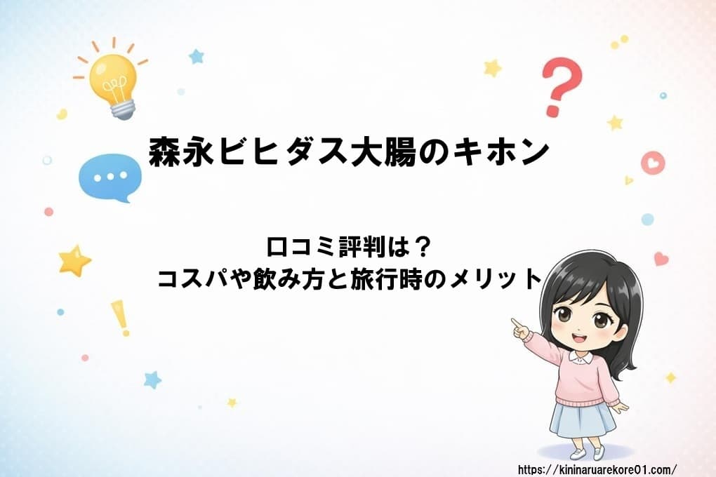 森永ビヒダス「大腸のキホン」のパッケージと、旅行カバンや小粒のカプセルが並んだイメージ。便通改善や鼻の不快感軽減をサポートする特徴と、コスパの良さを視覚的に表現したアイキャッチ画像。
