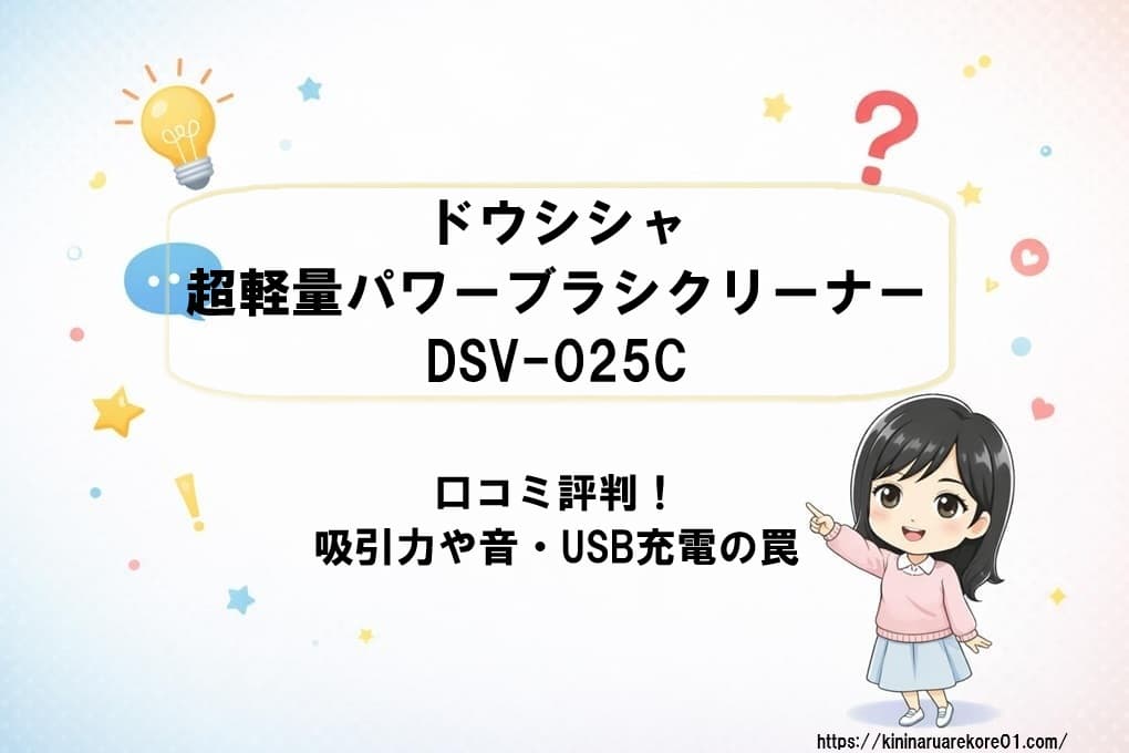 ドウシシャの超軽量コードレス掃除機DSV-025Cの製品写真。パワーブラシの吸引力や音、USB-C充電の利便性と注意点を検証する記事のアイキャッチ画像。