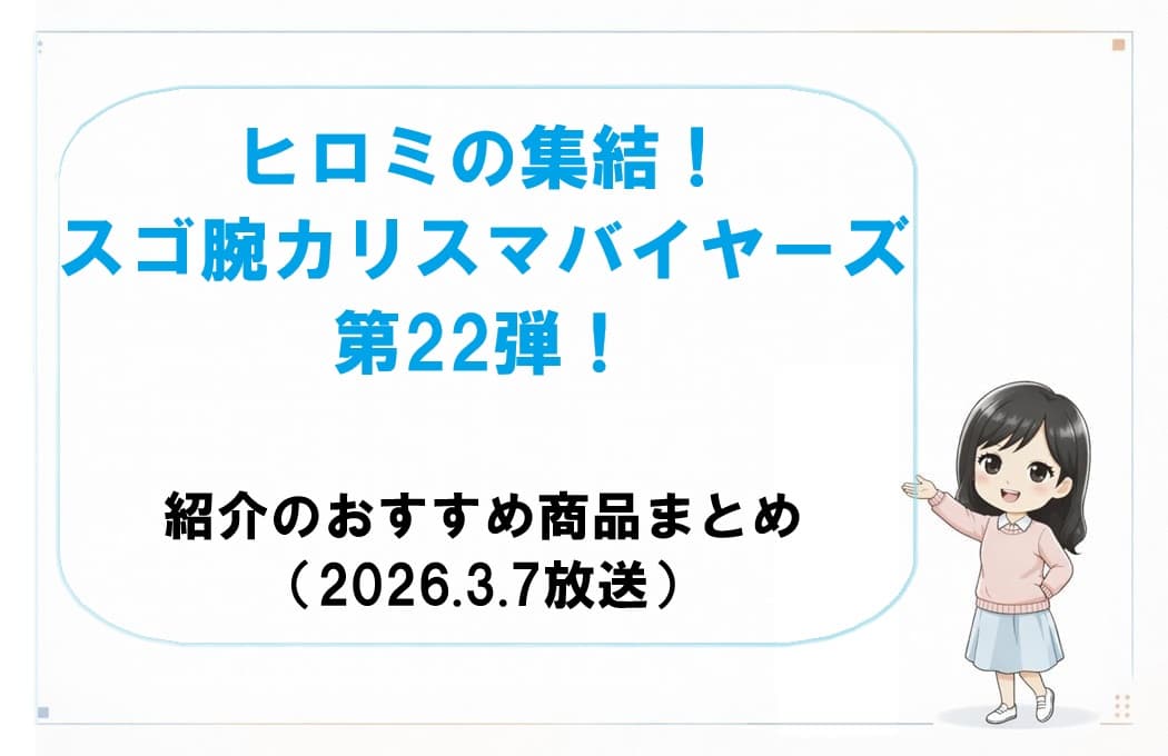 ヒロミがMCを務める「ヒロミの集結！スゴ腕カリスマバイヤーズ」の番組と出演者、カリスマバイヤーたちがおすすめ通販商品を紹介する様子を象徴したアイキャッチ画像（2026年3月7日放送回まとめ用）