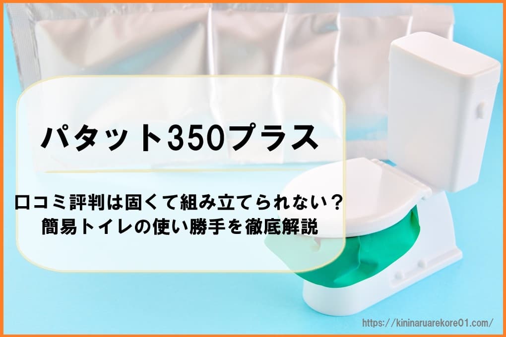 パタット350プラスの製品写真。折りたたみイスから簡易トイレへ変形する様子を捉え、組み立ての固さや使い勝手を検証する記事のメインビジュアル。