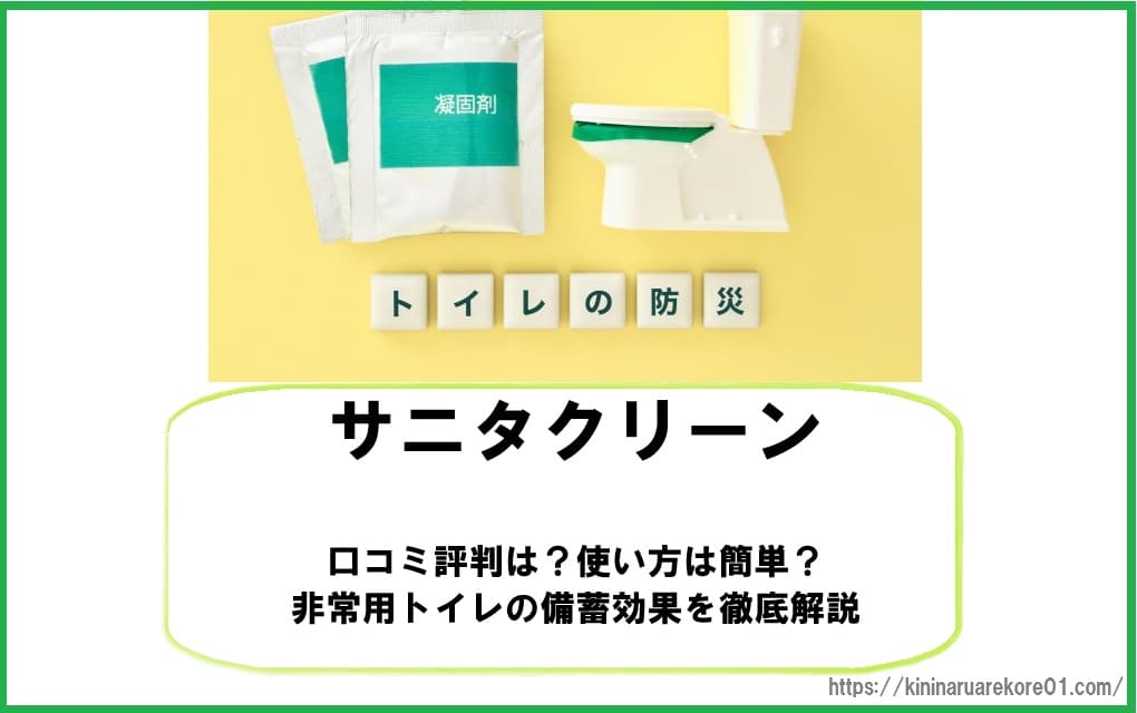 非常用トイレ「サニタクリーン」のパッケージと、断水時のトイレ設置イメージ。使いやすさと備蓄の重要性を伝える視覚描写。