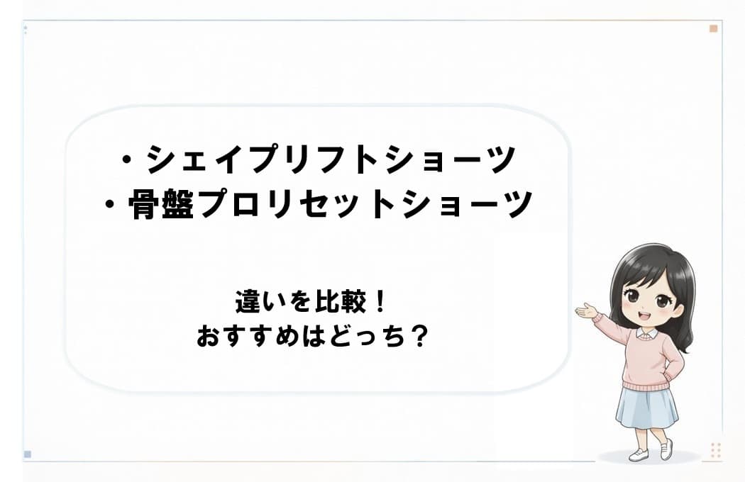シェイプリフトショーツと骨盤プロリセットショーツを並べて比較した画像。どちらがおすすめか違いが一目でわかる構成
