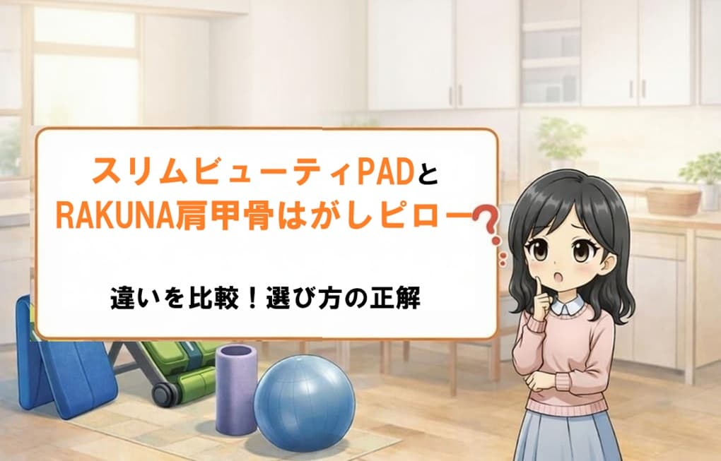 スリムビューティPADとRAKUNA肩甲骨はがしピローの本体を並べて比較。どちらを選ぶべきか迷うユーザーの悩みを解決するための、特徴の違いを強調したアイキャッチ画像。