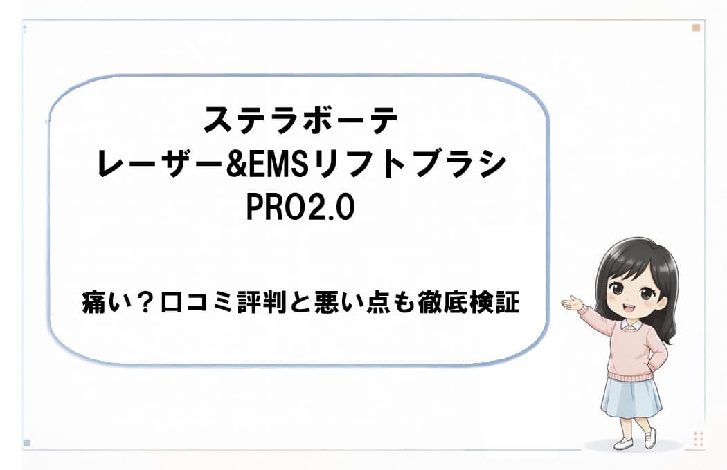 清潔感のある白い背景に直立するステラボーテPRO2.0。口コミで話題の「痛み」や「悪い点」を徹底検証する記事のアイキャッチ画像