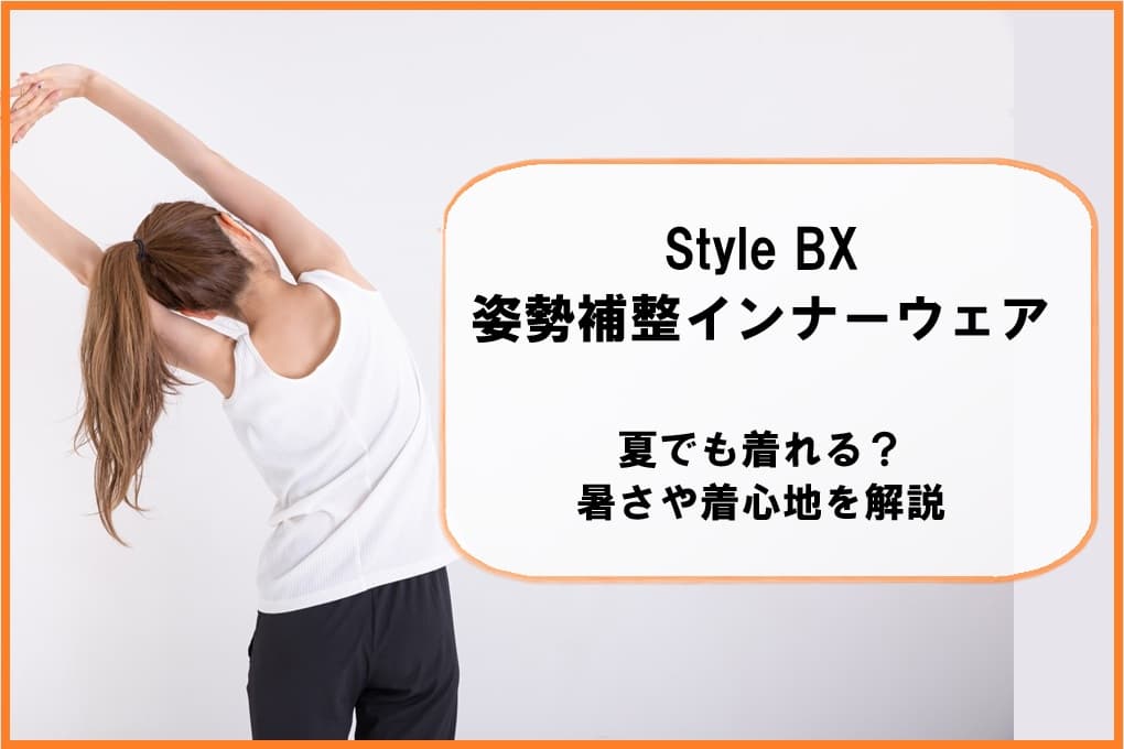 Style BX姿勢補整インナーウェアを着用したモデル。夏でも快適に着られる薄手素材と通気性の良さを示す着心地の良い姿勢補整インナー