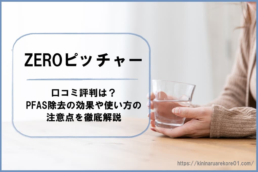 ZEROピッチャーの本体と注がれた透明な水。PFAS除去の安心感とお米やコーヒーが美味しくなる期待感を表現した、清潔感のあるキッチンの風景。