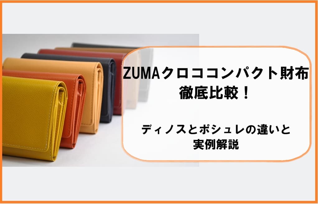 イタリアZUMA社製のシャイニングクロココンパクト財布。ディノス版とポシュレ版の質感や収納力の違いを比較し、自分に最適な一つを見つけるためのイメージ画像