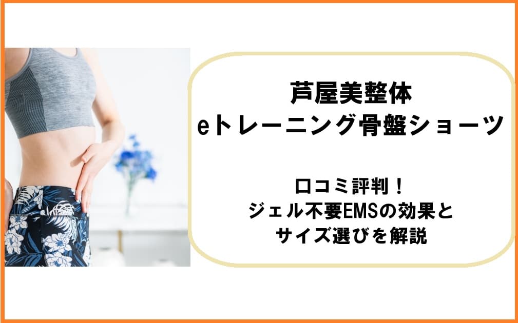 芦屋美整体eトレーニング骨盤ショーツの製品写真。ジェル不要のEMS機能と骨盤補整によるスタイルアップ効果、サイズ選びのポイントを解説するアイキャッチ画像