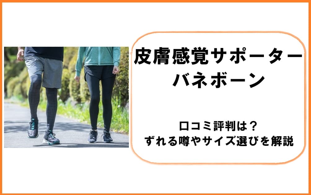 膝に皮膚感覚サポーター「バネボーン」を装着して軽やかに歩く様子。口コミ評判やサイズ選びのポイントを解説する記事のメインビジュアル
