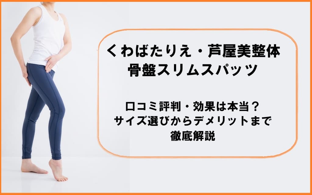 くわばたりえ×芦屋美整体コラボの骨盤スリムスパッツを紹介する記事のアイキャッチ画像。口コミ評判・効果・サイズ選び・デメリットを徹底解説する内容を示す構成
