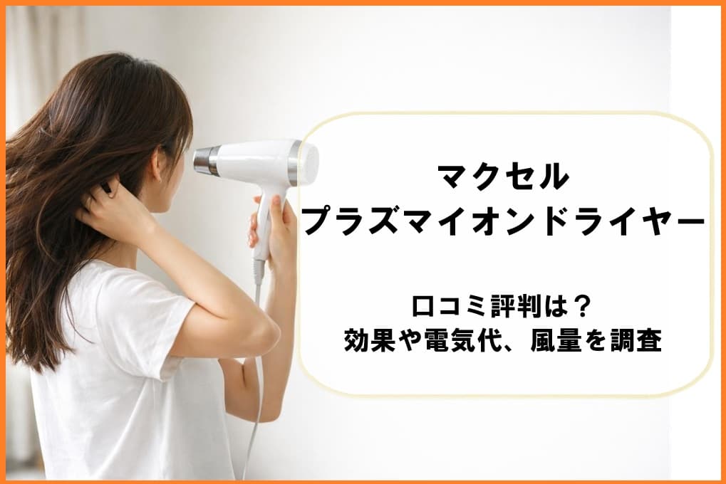 マクセルのプラズマイオンドライヤー「MXDR-700A」の製品画像。速乾性能や口コミ評判、電気代の調査結果を解説する記事のアイキャッチ。