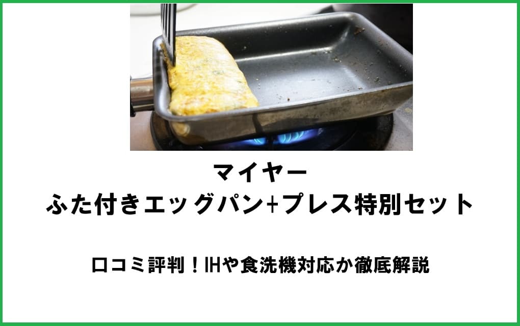 マイヤー ふた付きエッグパン+プレス特別セットの商品画像。IH・食洗機対応や口コミ評判を徹底解説する記事のアイキャッチ