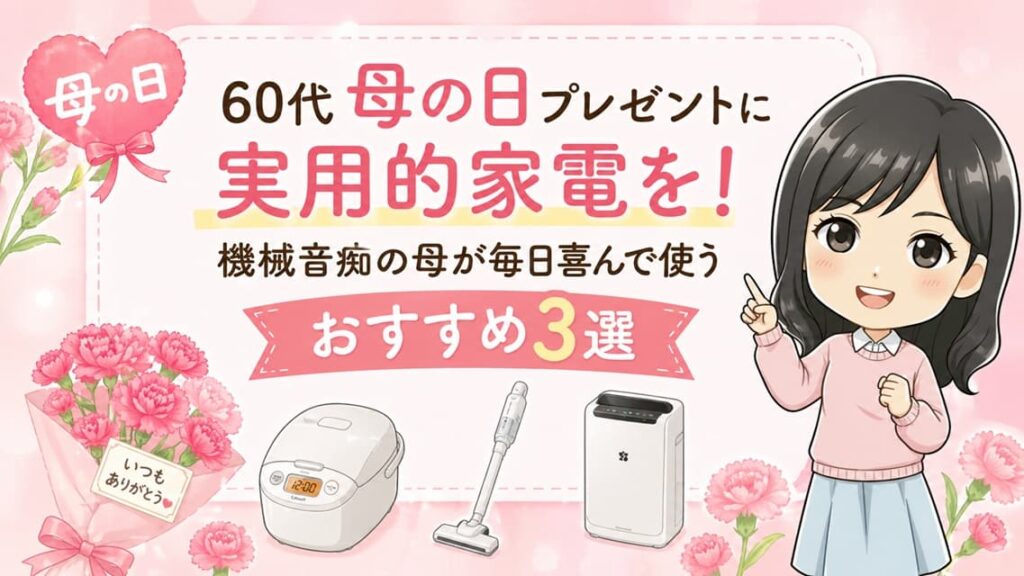 笑顔の母親にプレゼントを渡すシーン。背景にアラジンのコーヒーメーカーや実用的家電が並び、60代の母の日ギフトを象徴する明るいビジュアル。