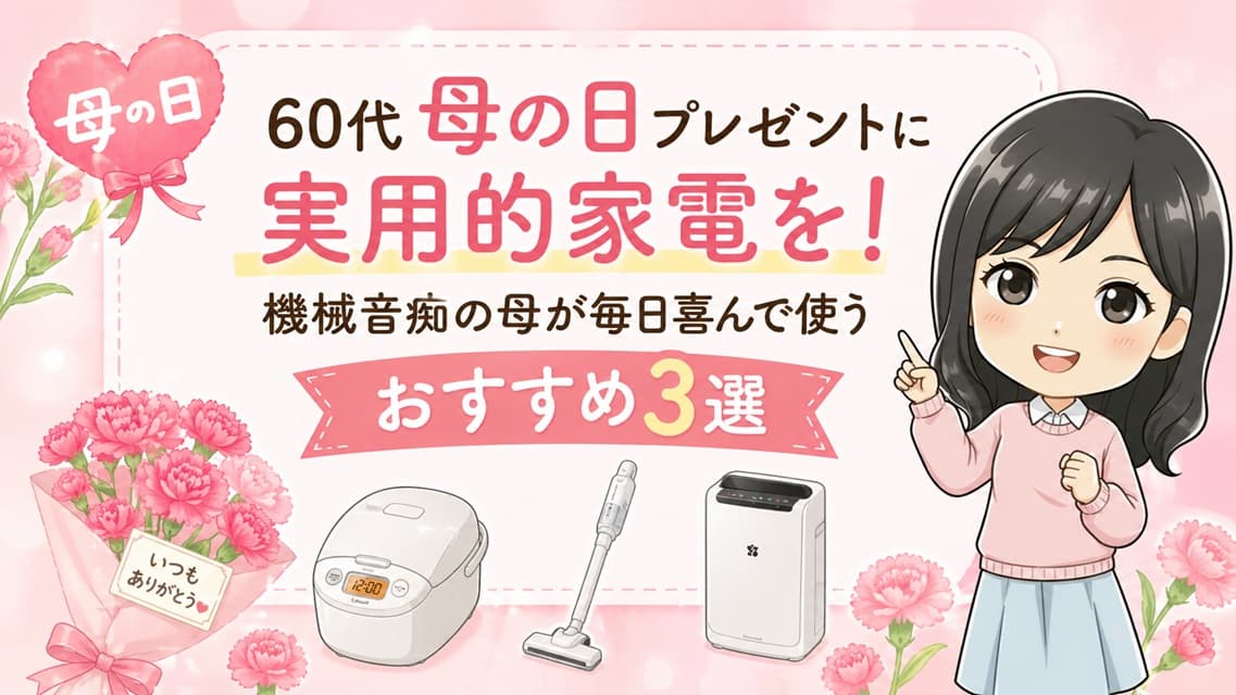 笑顔の母親にプレゼントを渡すシーン。背景にアラジンのコーヒーメーカーや実用的家電が並び、60代の母の日ギフトを象徴する明るいビジュアル。