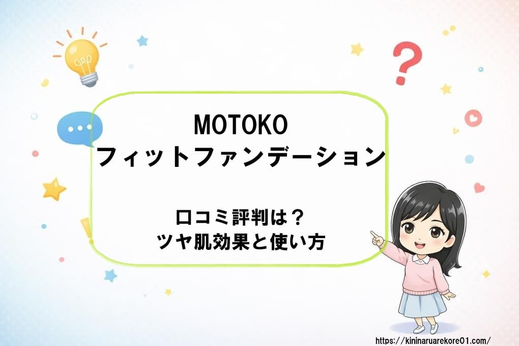 エミー賞受賞アーティストMOTOKO監修の「フィットファンデーション」商品画像。大人のツヤ肌を叶える効果や口コミ評判、具体的な使い方を解説するブログ記事のアイキャッチ。