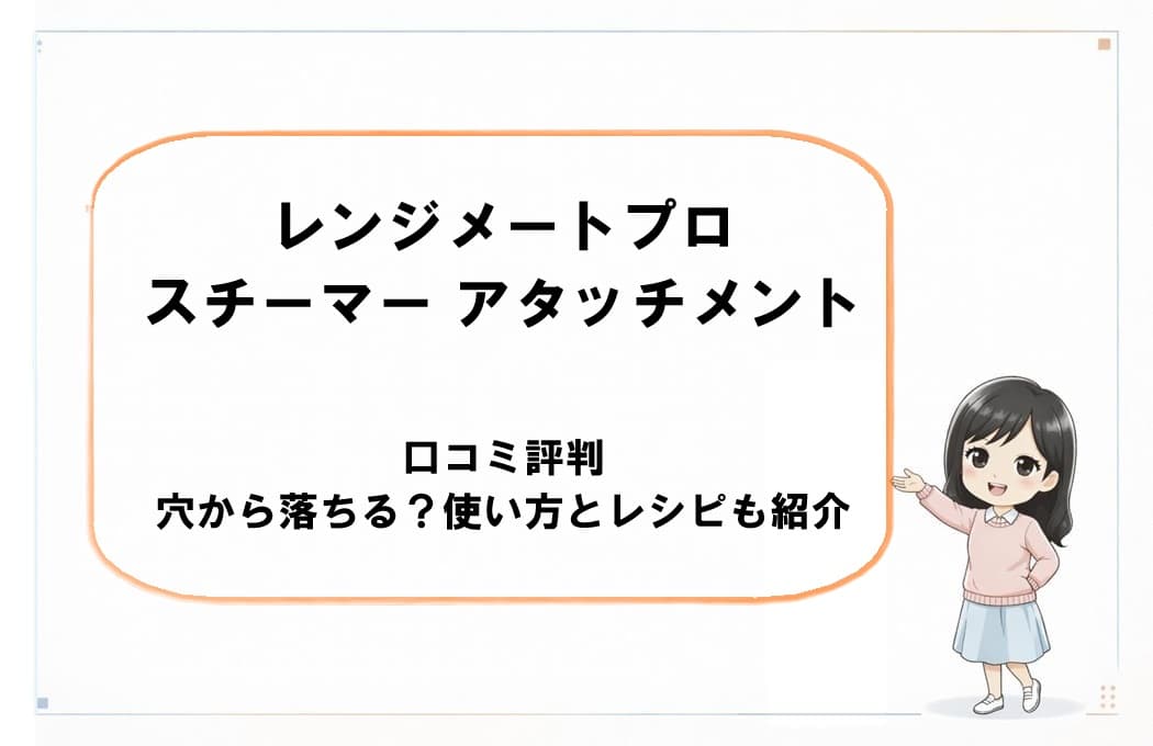 レンジメートプロ スチーマー アタッチメントの口コミ評判・使い方・レシピを紹介する記事のアイキャッチ画像