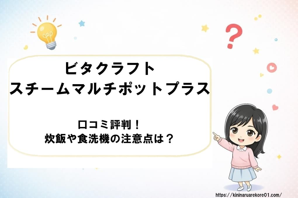 ビタクラフト・スチームマルチポットプラスの商品写真。1台で2段調理や炊飯をこなす多機能さを表現し、家事の時短とキッチンの利便性を伝えるアイキャッチ画像。