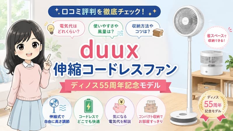 オランダ生まれのduux伸縮コードレスファン（ディノス限定モデル）。スタイリッシュなデザインで、収納時のコンパクトさとパワフルな風を両立した様子を表現