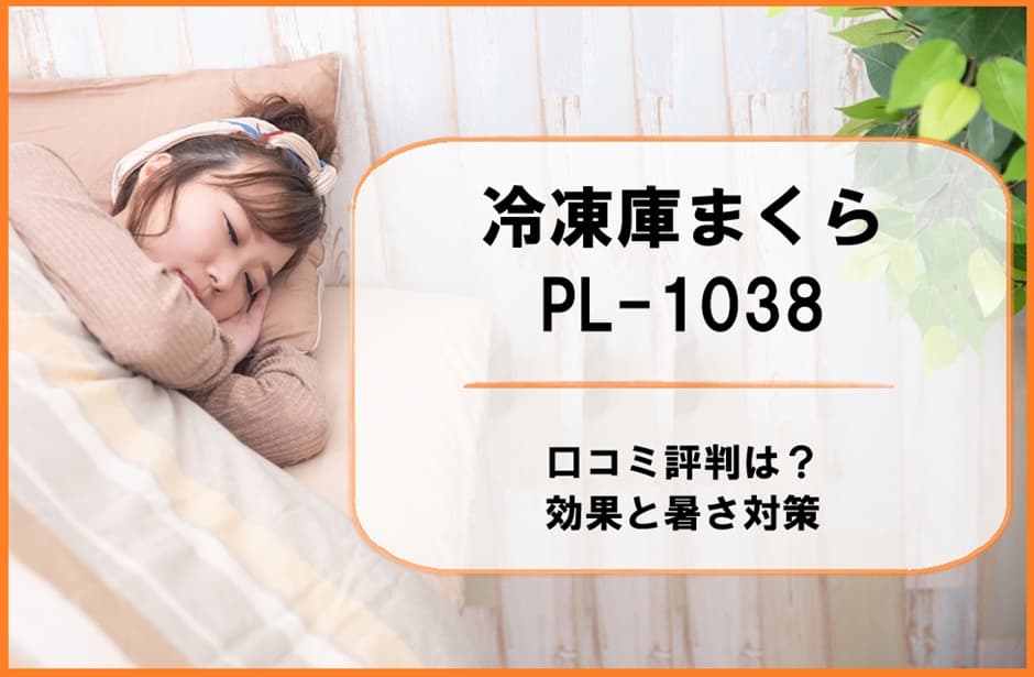 冷凍庫まくらPL-1038の画像。夏の暑さ対策や快眠効果、実際の口コミ評判を紹介する記事のアイキャッチ