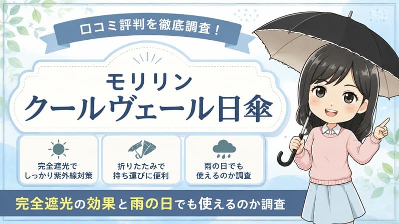 モリリン クールヴェール日傘のアイキャッチ画像。完全遮光や遮熱効果、雨の日の晴雨兼用としての使い勝手を検証する記事文脈に合わせ、夏の強い陽射しと急な雨の双方から身を守るスマートなライフスタイルを表現したデザイン