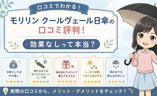 「モリリン クールヴェール日傘の口コミ評判!効果なしって本当?」という見出しに合わせ、ネット上のリアルな評価や遮熱効果の有無を徹底検証している文脈を表現したイメージ画像