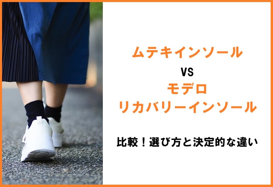 ムテキインソールとモデロリカバリーインソールを並べて比較。衝撃吸収と血流ケア、立ち仕事の疲れに効く中敷きの機能的な違いを解説するアイキャッチ画像