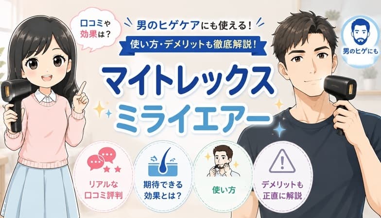 マイトレックス ミライエアーの本体画像。男性のヒゲや全身のムダ毛ケアにおける口コミ評判、効果、使い方、そしてデメリットを検証するブログ記事のアイキャッチ
