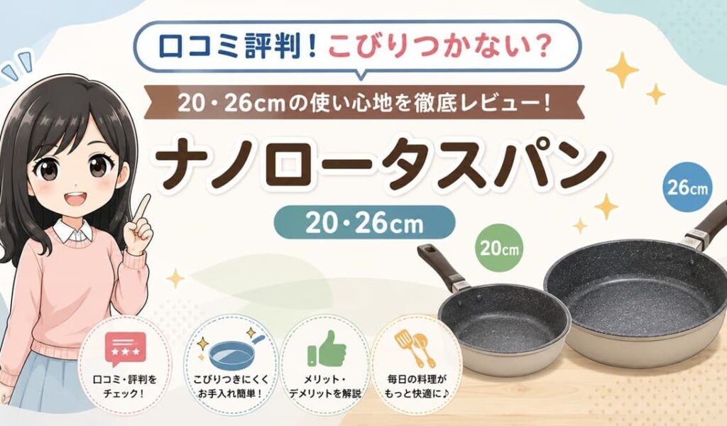 ナノロータスパン20cmと26cmのサイズ違いを並べた比較イメージ。ノンコーティングのステンレスフライパンが持つ、焦げ付きにくさと主婦に嬉しい機能性の文脈を表現
