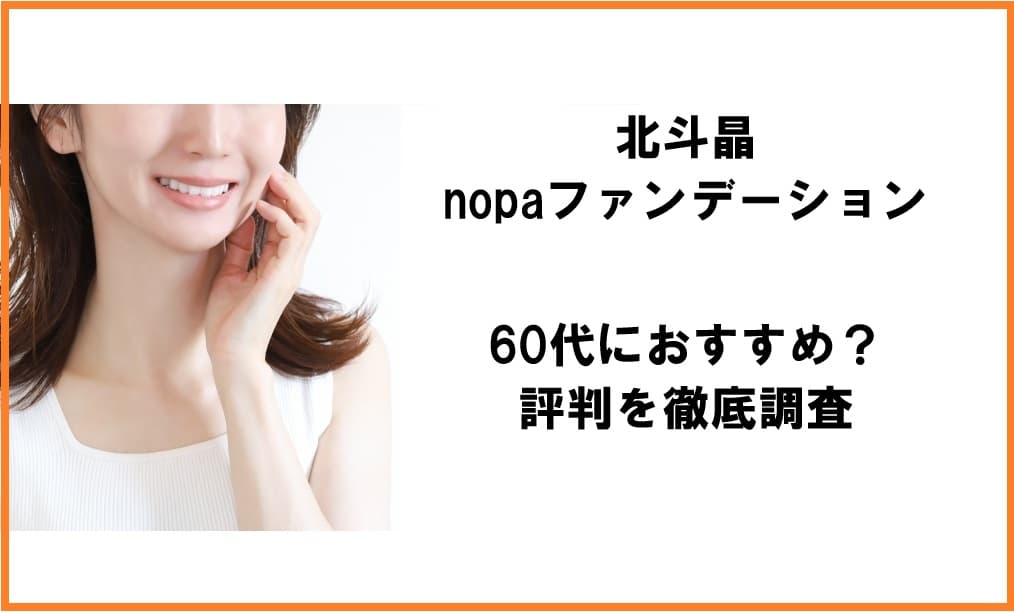 北斗晶さんプロデュースのnopaファンデーションのパッケージ。60代女性の肌悩みに寄り添う、明るく上品なツヤ肌への変化をイメージしたデザイン。