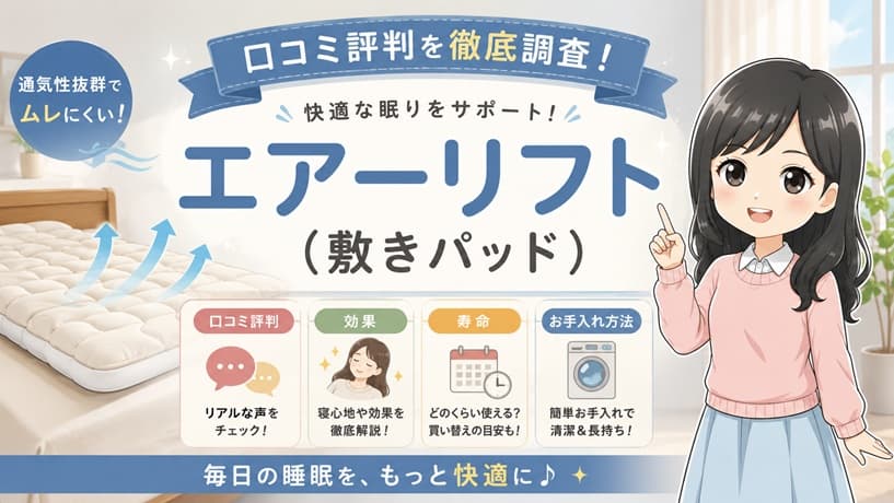 ディノスの新感覚寝具エアーリフトの商品ロゴと、特徴である3層構造やムレ対策、腰への負担軽減、お手入れ方法の文字がすっきりと配置されたブログ記事のアイキャッチ画像。