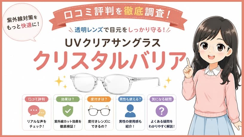 透明なレンズのUVクリアサングラス「クリスタルバリア」の製品画像。目の負担を軽減する効果や口コミ、度付き対応、男性向けデザインなど、主婦の疑問や検索意図を解消する記事のアイキャッチ。