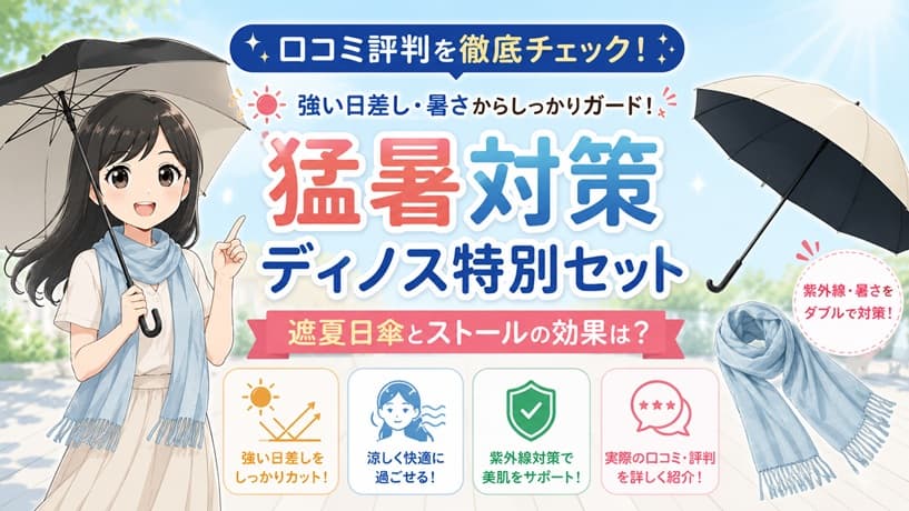 ディノスの猛暑対策特別セットの遮夏日傘と冷感ストール。真夏の強い日差しや温度差に悩む女性向けの口コミ評判や効果を解説する記事のアイキャッチ