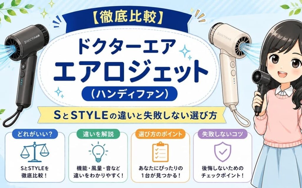 ドクターエアのハンディファン、エアロジェット・S・STYLEの3モデルが並んだ比較画像。それぞれのサイズ感やデザインの違いをひと目で確認でき、自分に合うモデル選びをサポートするアイキャッチ。