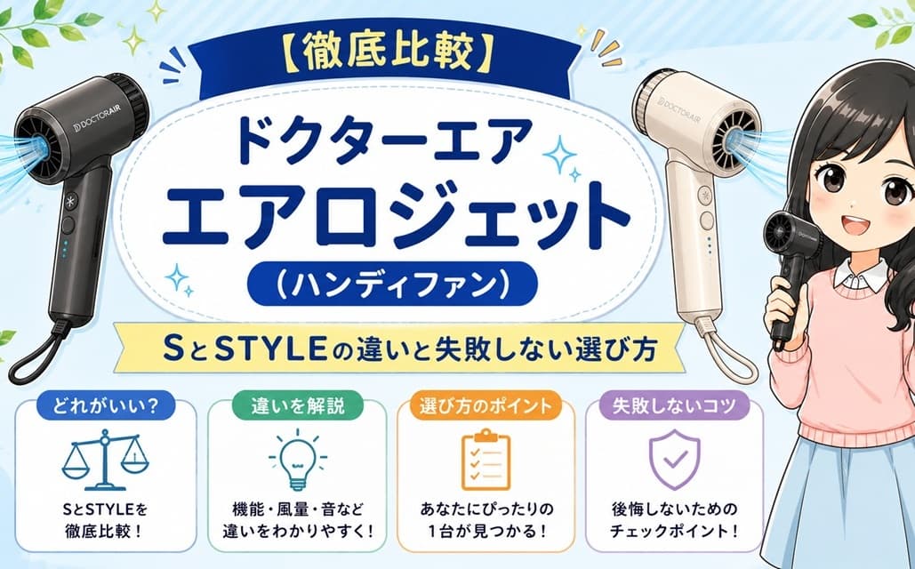 ドクターエアのハンディファン、エアロジェット・S・STYLEの3モデルが並んだ比較画像。それぞれのサイズ感やデザインの違いをひと目で確認でき、自分に合うモデル選びをサポートするアイキャッチ。