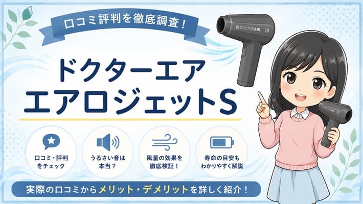 ドクターエアのハンディファン「エアロジェットS」のスタイリッシュな外観。圧倒的な風量の効果や気になる音、バッテリー寿命を検証する記事のアイキャッチ画像
