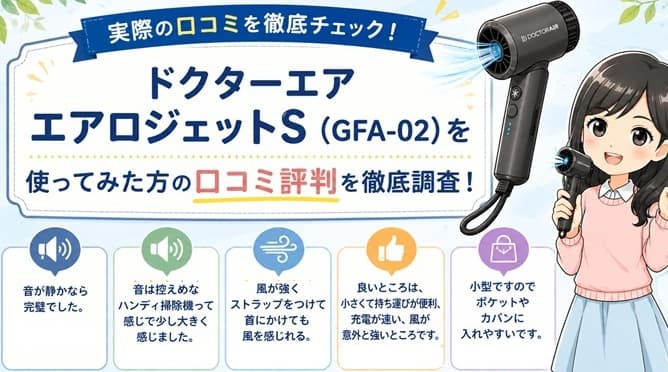 大風量ハンディファン「ドクターエア エアロジェットS（GFA-02）」を実際に使ってみた方の口コミ評判を徹底調査し、リアルな本音や評価を検証する見出し用の解説画像