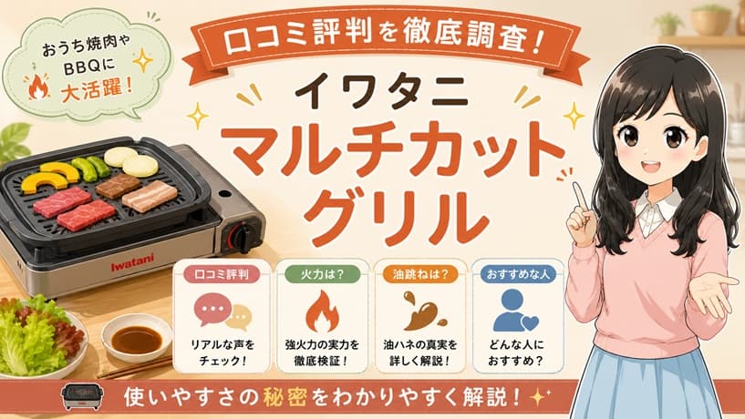 イワタニのマルチカットグリルの商品画像。お家焼肉の煙や油跳ね、火力不足に悩む主婦に向けた、口コミ評判の真実を解説する記事のアイキャッチ