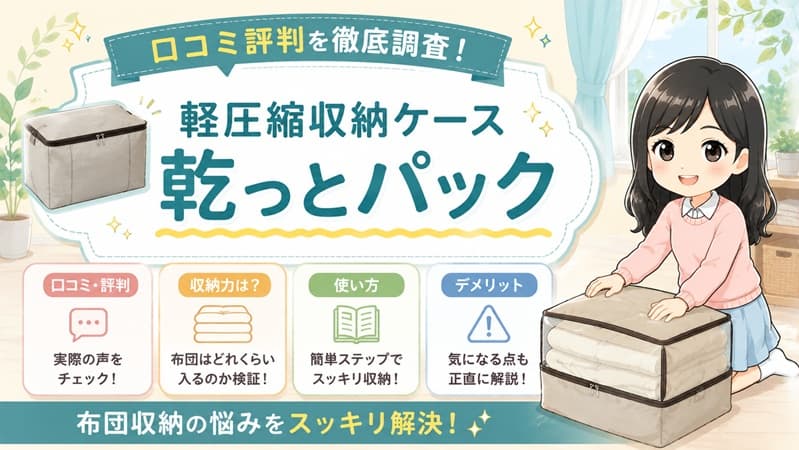 軽圧縮収納ケース「乾っとパック」にシングルサイズの羽毛布団を綺麗に収納し、ベルトを留める様子のクローズアップ。布団の収納力や使い方の文脈を表現する構図
