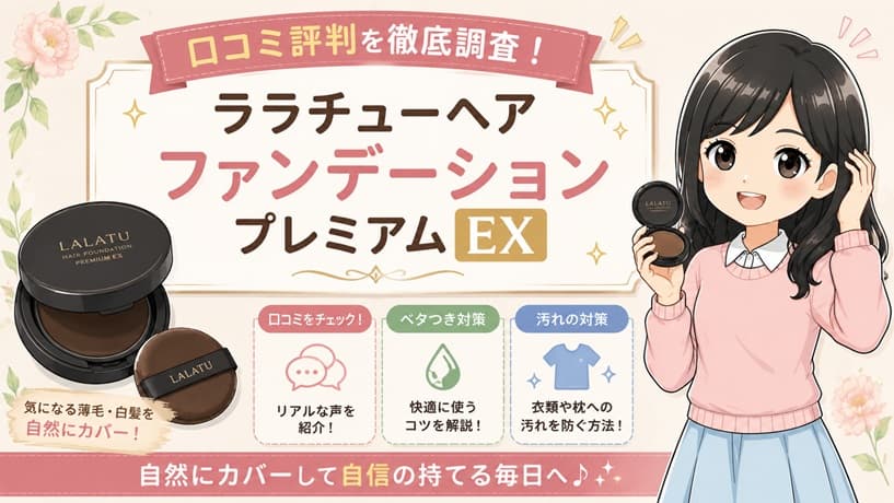 ララチューヘアファンデーションプレミアムEXのスタイリッシュな容器とミトン型パフの配置イメージ。朝の白髪や頭皮の透け(薄毛)を1分でカバーし、ベタつきや汚れを防ぐ使い方のコツを解説する記事のアイキャッチ画像。