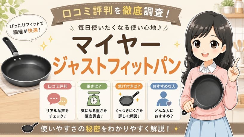 マイヤージャストフィットパンの製品画像。重さや焦げ付きやすさの口コミ評判を徹底調査した記事のアイキャッチ
