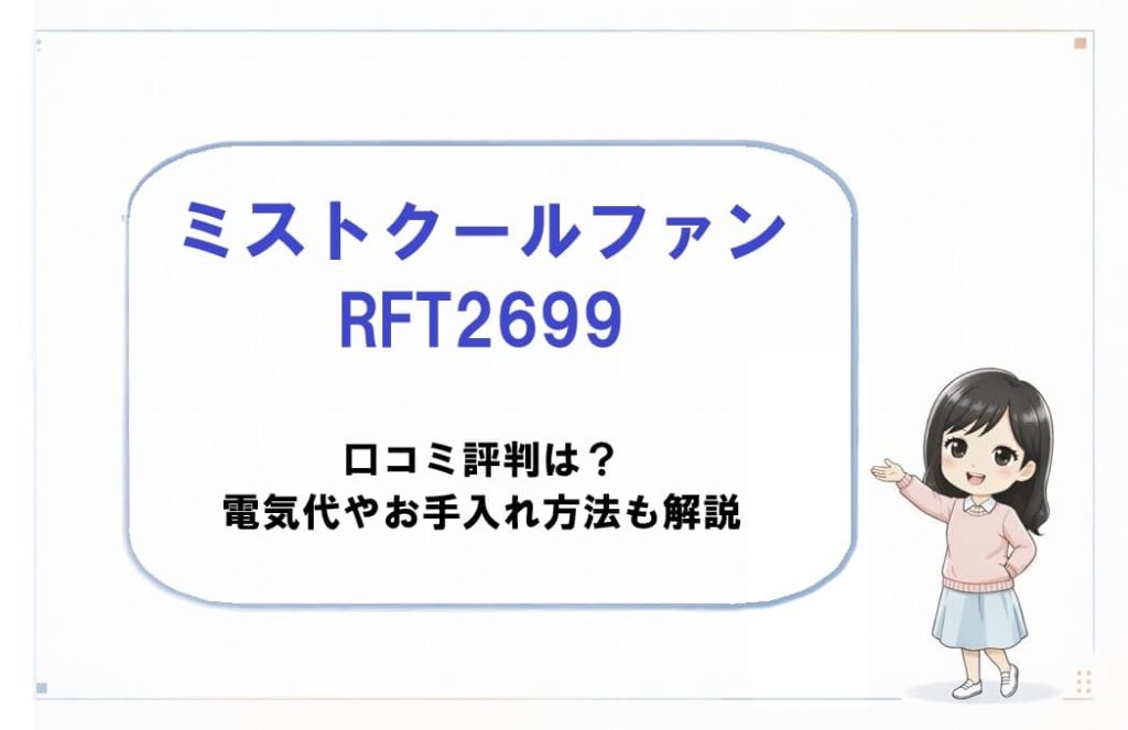 スリーアップの冷風扇「ミストクールファン RFT2699」の本体イメージ。エアコンの冷風が苦手な主婦向けに、口コミ評判、電気代、水タンクのお手入れ方法を網羅した解説記事のアイキャッチ。