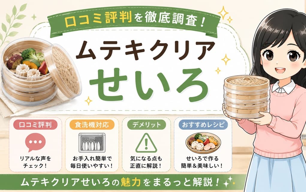 透明なムテキクリアせいろで食材を蒸している様子。食洗機対応やデメリット、簡単レシピを解説するブログ記事のアイキャッチ画像