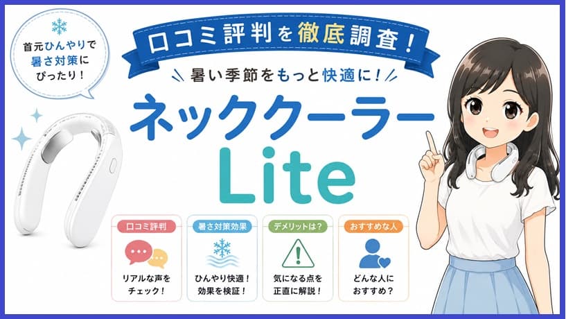 ネッククーラーLiteの涼しげなイラストと、主婦のリアルな口コミ評判・デメリットをまとめた記事のアイキャッチ画像。