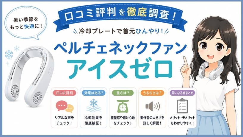 ペルチェネックファン「アイスゼロ」の口コミ評判や効果を伝えるアイキャッチ画像。暑さ対策に悩む主婦に向け、製品の涼しさと重さ・音の検証文脈を表現したデザイン