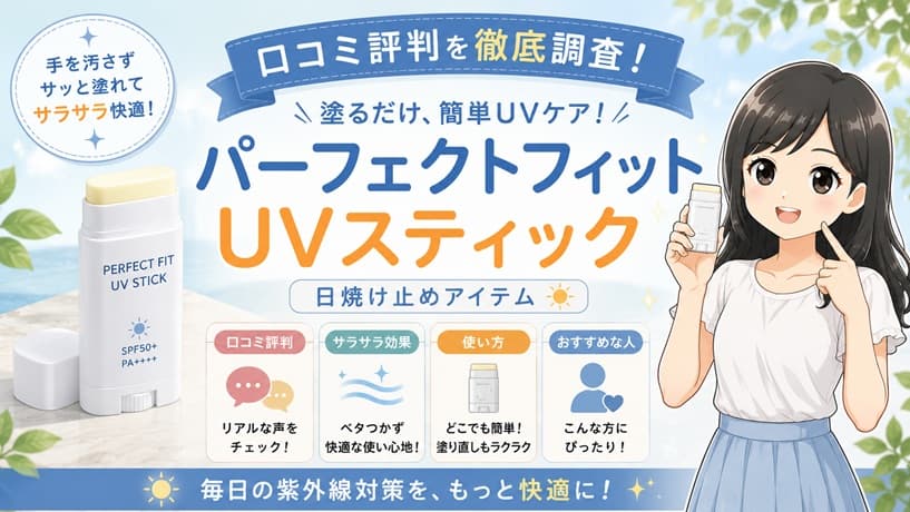 パーフェクトフィットUVスティックの商品パッケージと、夏の紫外線対策や口コミ評判、正しい使い方を紹介するブログ記事のアイキャッチ画像。
