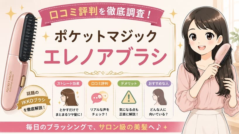 ポケットマジックエレノアブラシのシャンパンゴールドの本体と専用ポーチ。IKKOプロデュース電動ヘアブラシの口コミ評判やストレート効果、デメリットを検証する記事のアイキャッチ画像