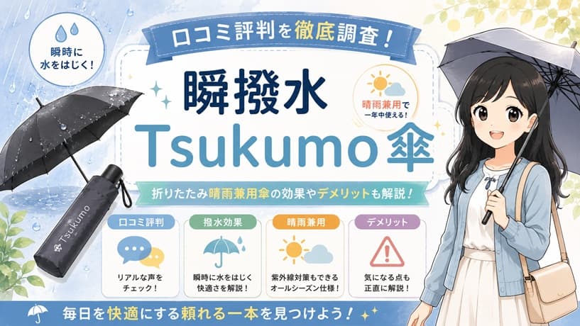 雨をサッと弾く瞬撥水Tsukumo傘のイメージ。折りたたみ晴雨兼用傘の口コミ評判や効果、デメリットを検証するブログ記事のアイキャッチカード
