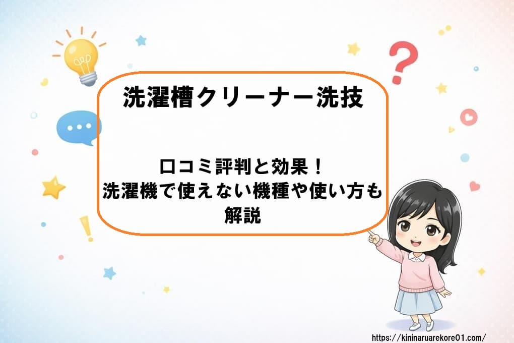 日テレポシュレで話題の洗濯槽クリーナー「洗技（あらわざ）」のボトルと、ピカピカに洗浄された洗濯槽のイメージ。口コミ評判や使えない機種、正しい使い方を解説する記事のアイキャッチ画像。